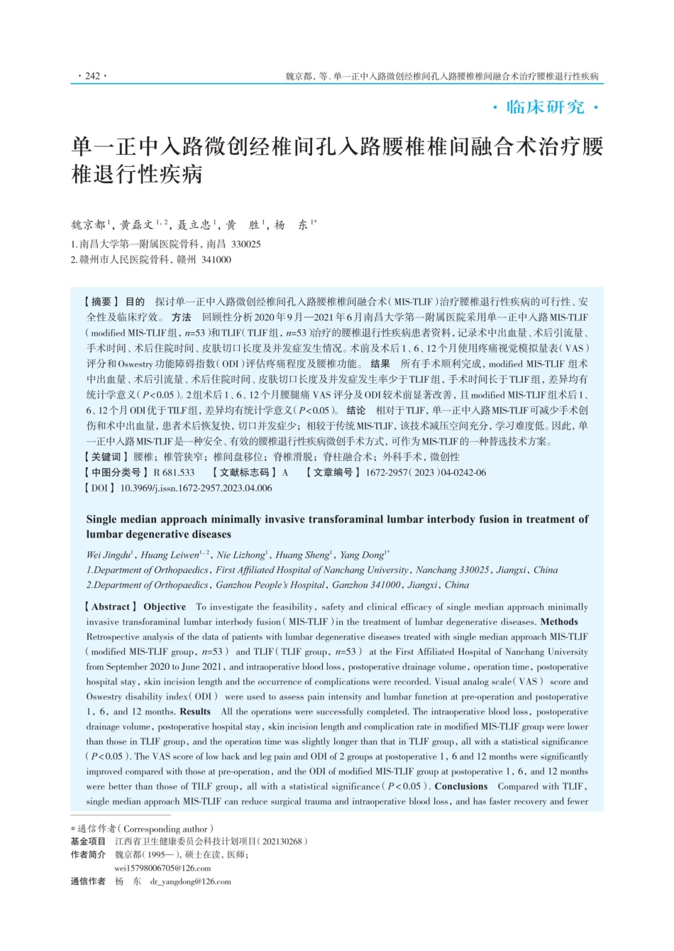 单一正中入路微创经椎间孔入路腰椎椎间融合术治疗腰椎退行性疾病.pdf_第1页