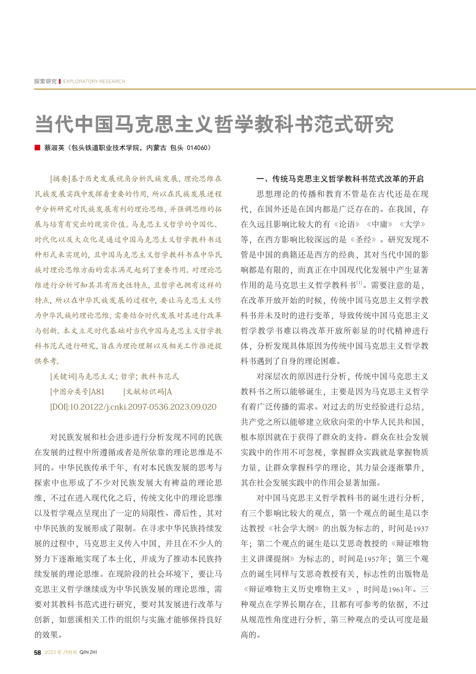 当代中国马克思主义哲学教科书范式研究.pdf_第1页