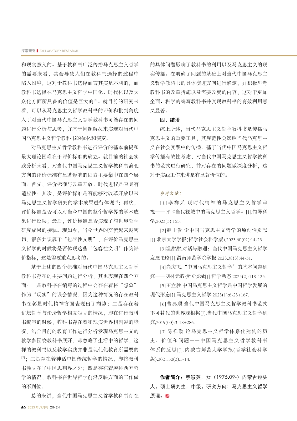 当代中国马克思主义哲学教科书范式研究.pdf_第3页