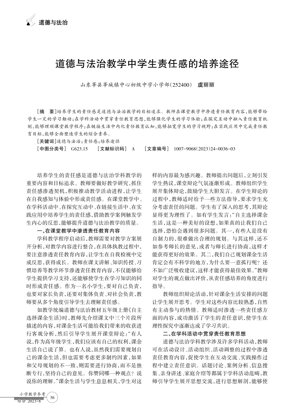 道德与法治教学中学生责任感的培养途径.pdf_第1页