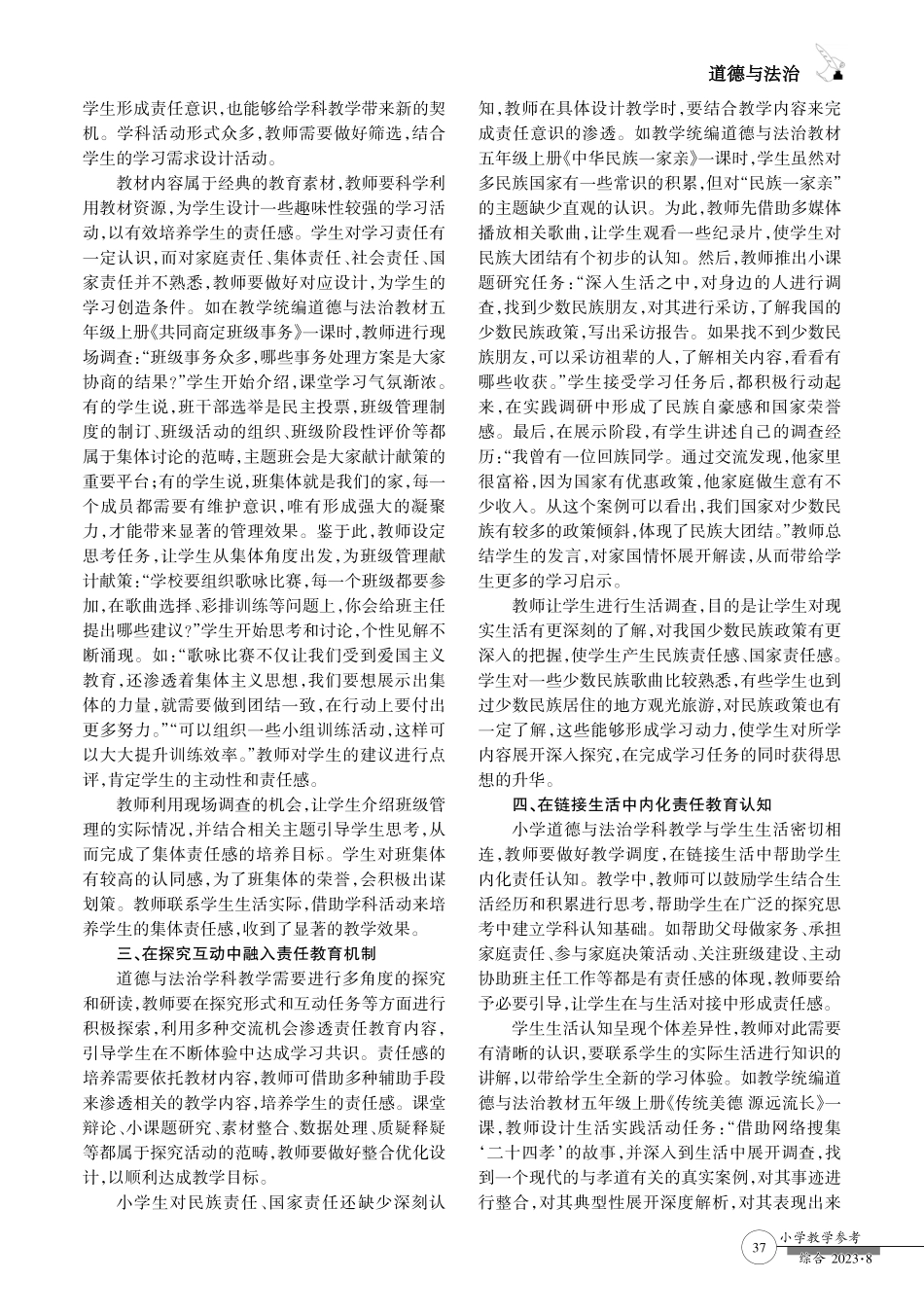 道德与法治教学中学生责任感的培养途径.pdf_第2页