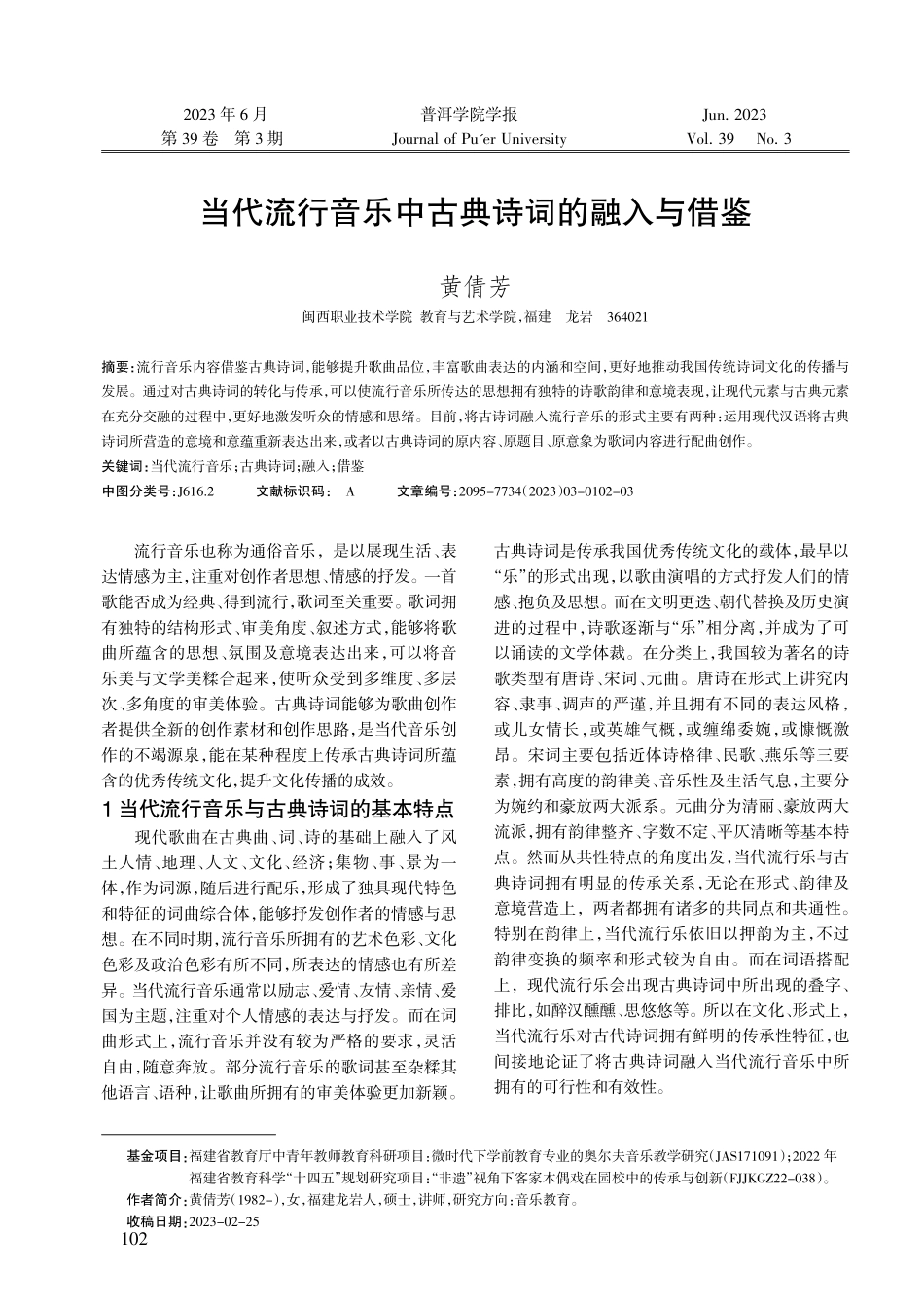当代流行音乐中古典诗词的融入与借鉴.pdf_第1页