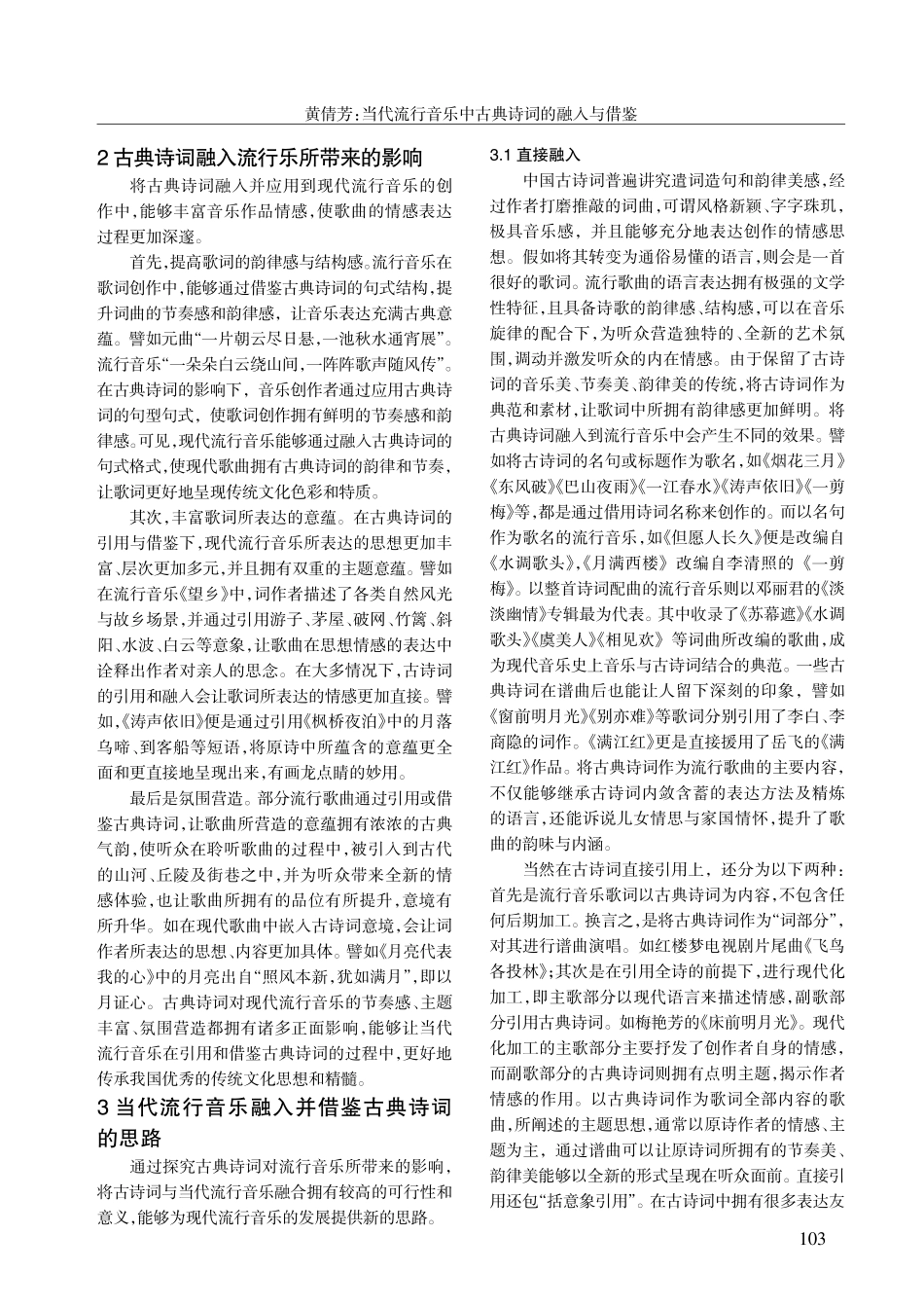 当代流行音乐中古典诗词的融入与借鉴.pdf_第2页