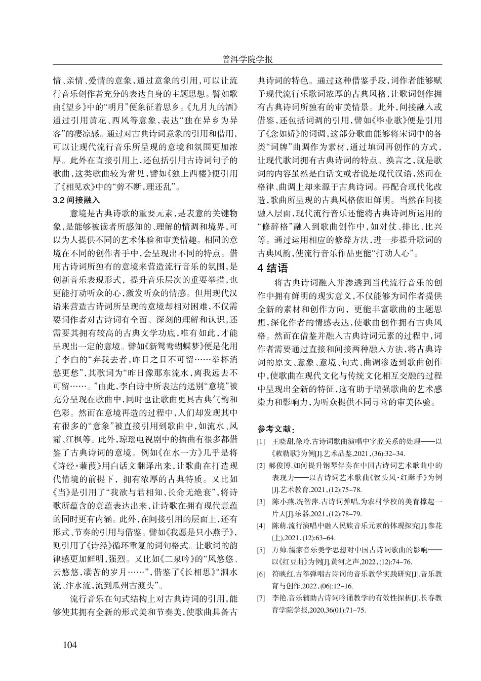当代流行音乐中古典诗词的融入与借鉴.pdf_第3页