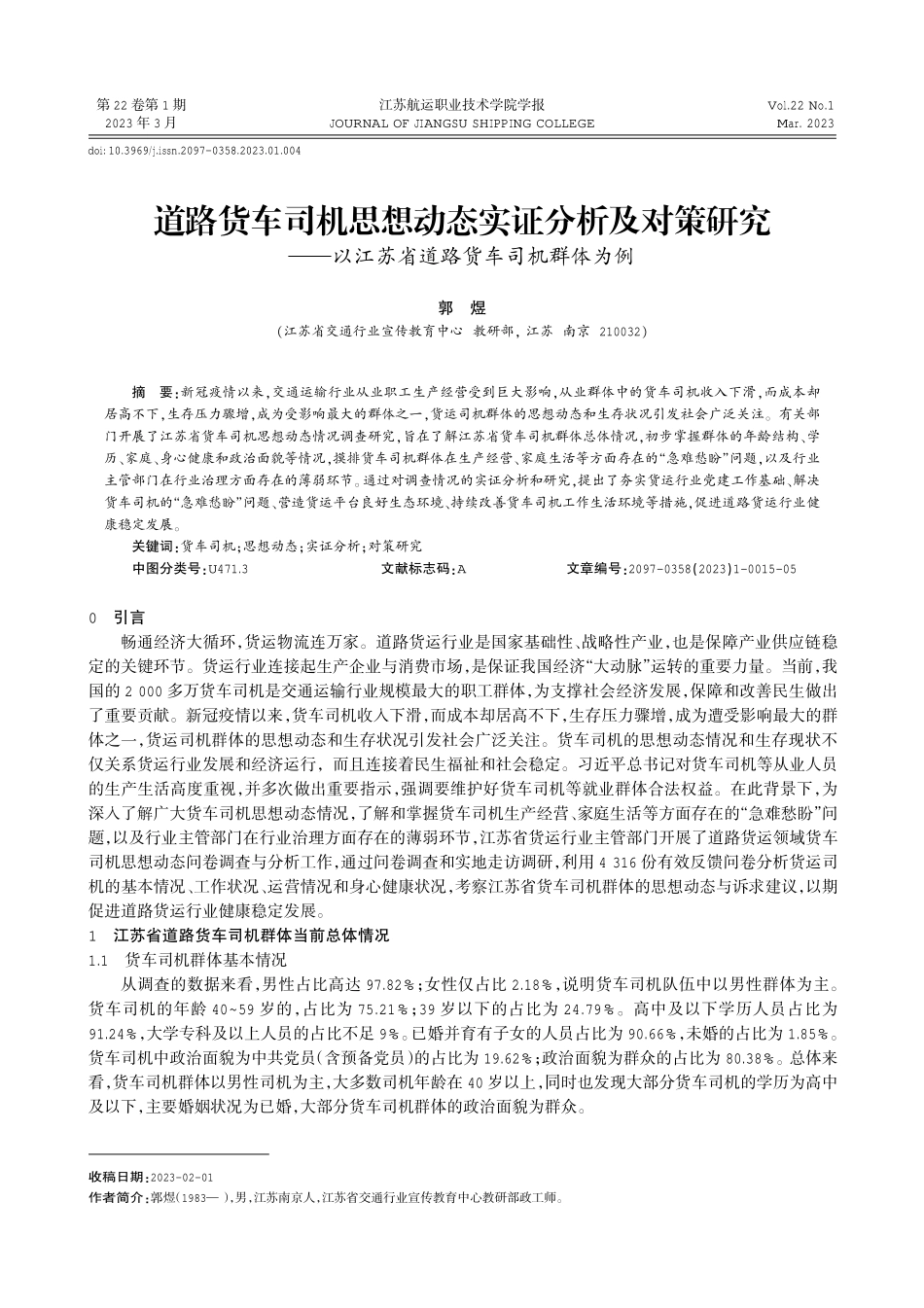 道路货车司机思想动态实证分析及对策研究——以江苏省道路货车司机群体为例.pdf_第1页