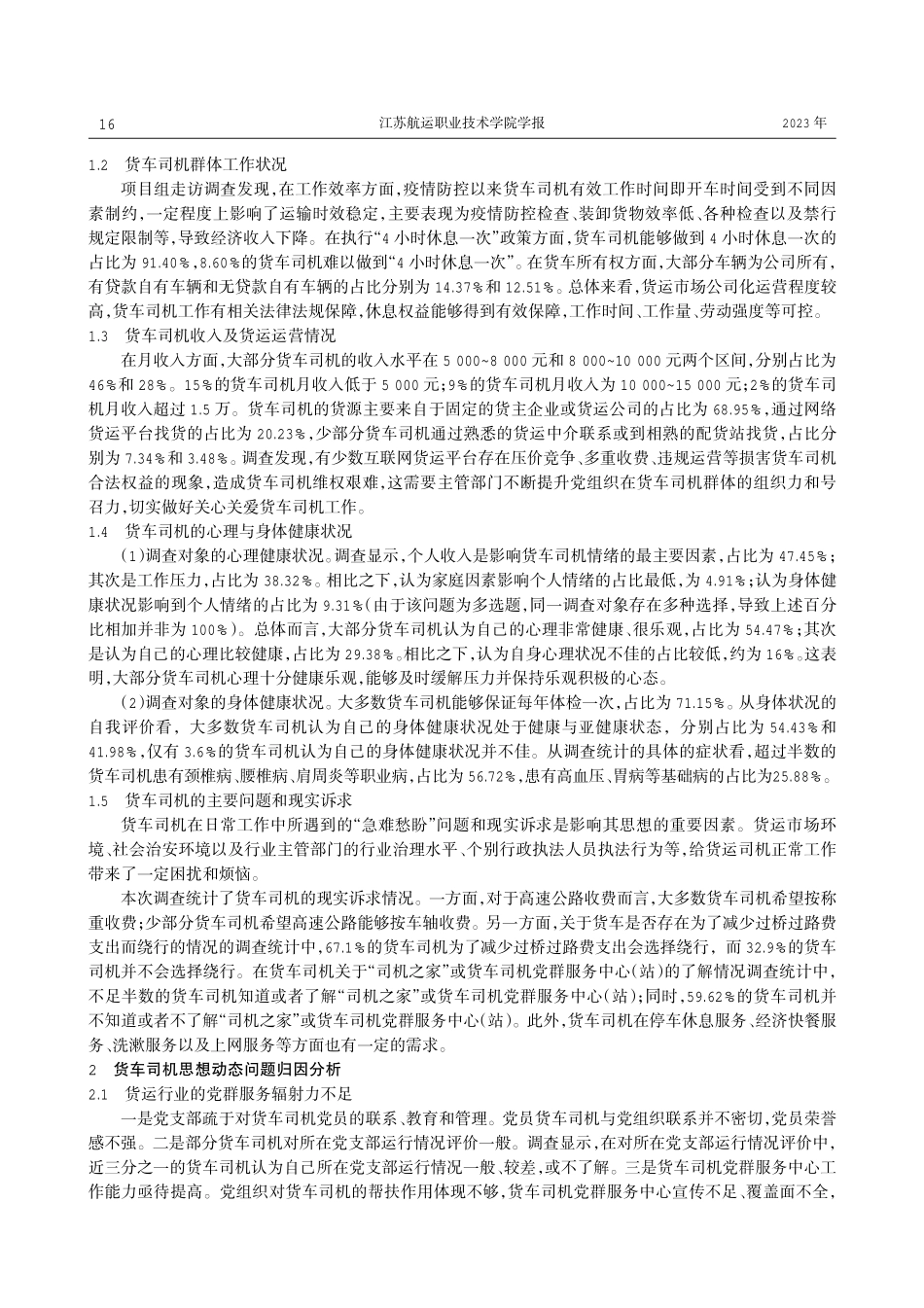道路货车司机思想动态实证分析及对策研究——以江苏省道路货车司机群体为例.pdf_第2页