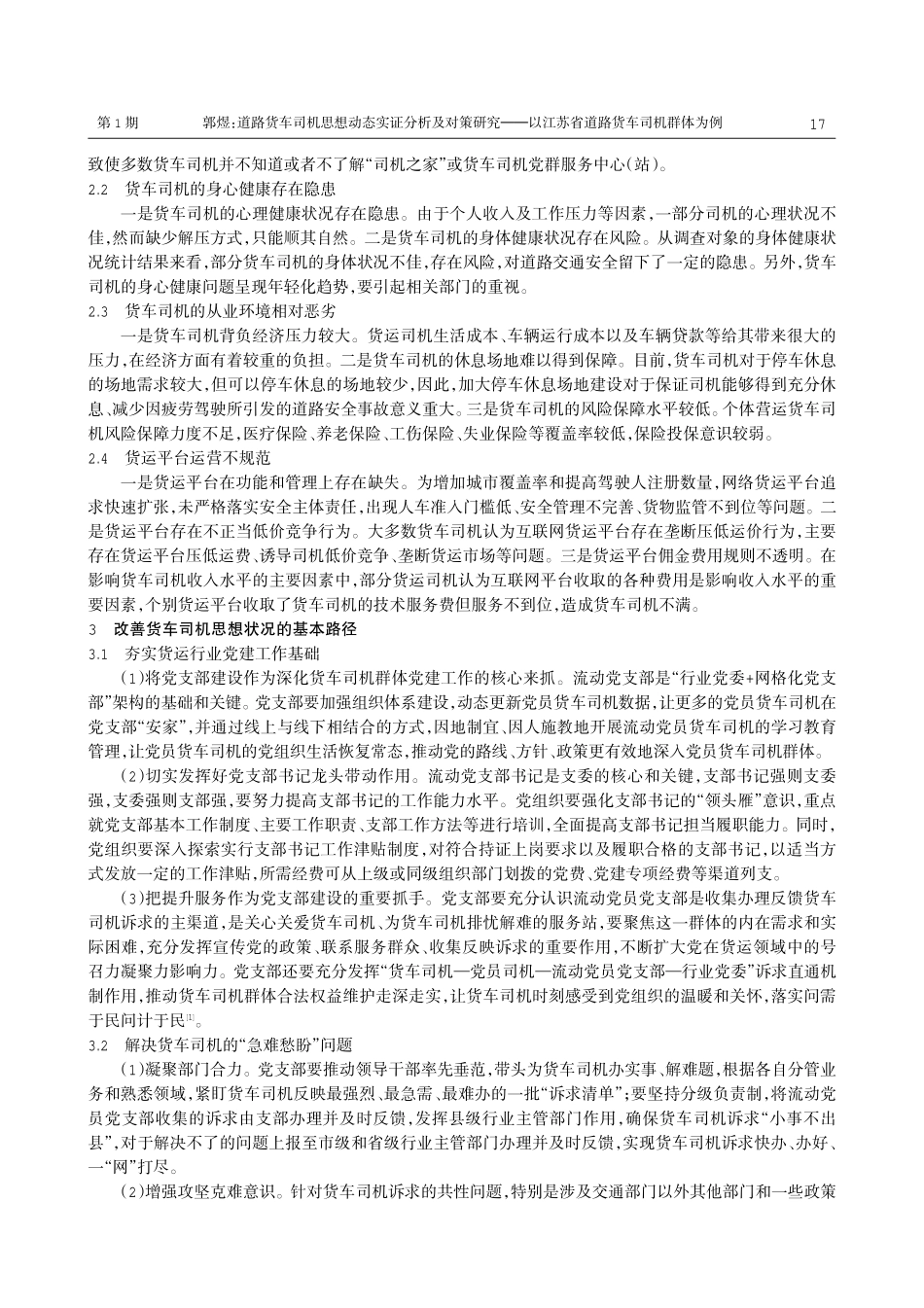 道路货车司机思想动态实证分析及对策研究——以江苏省道路货车司机群体为例.pdf_第3页