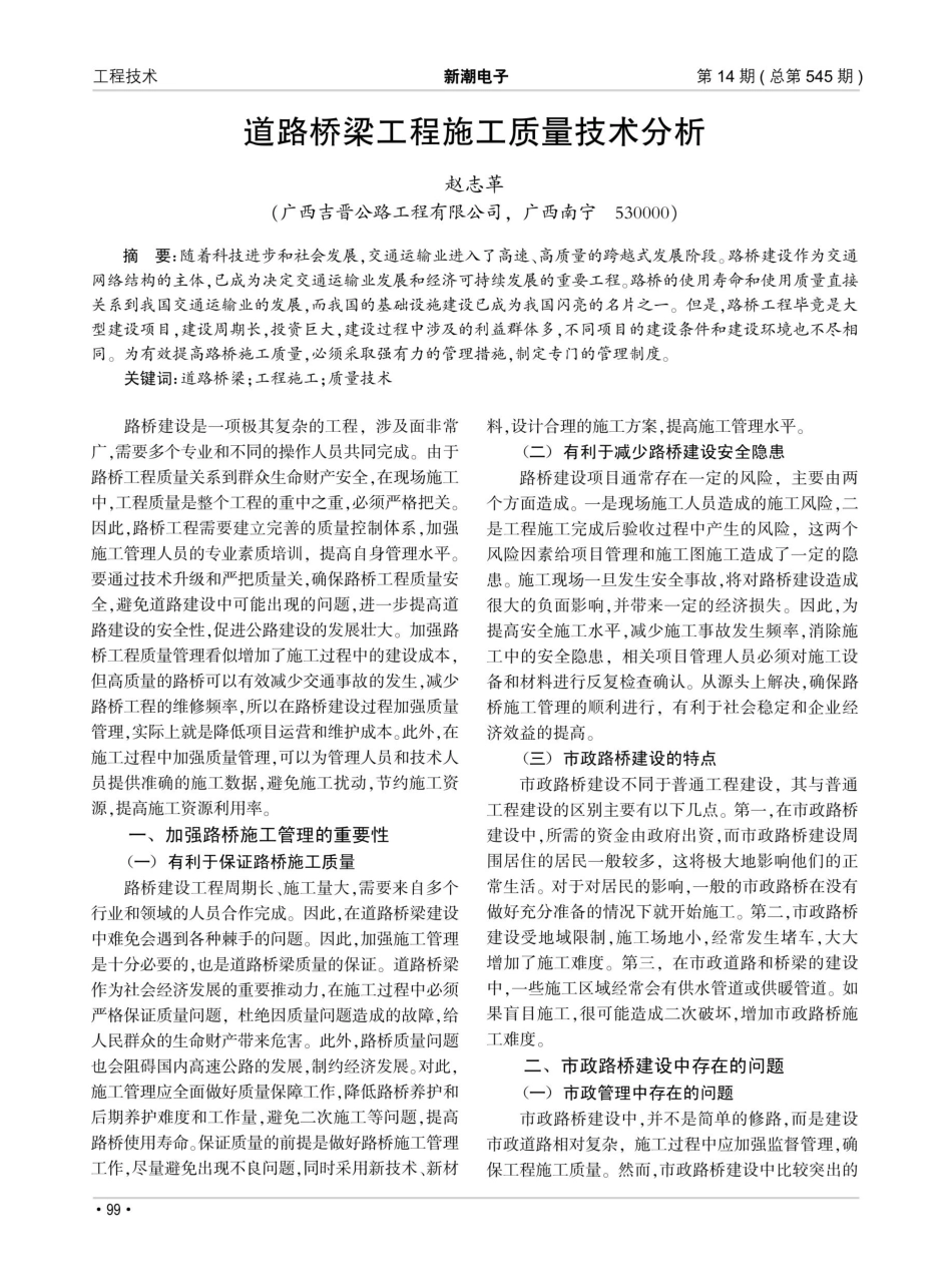 道路桥梁工程施工质量技术分析.pdf_第1页