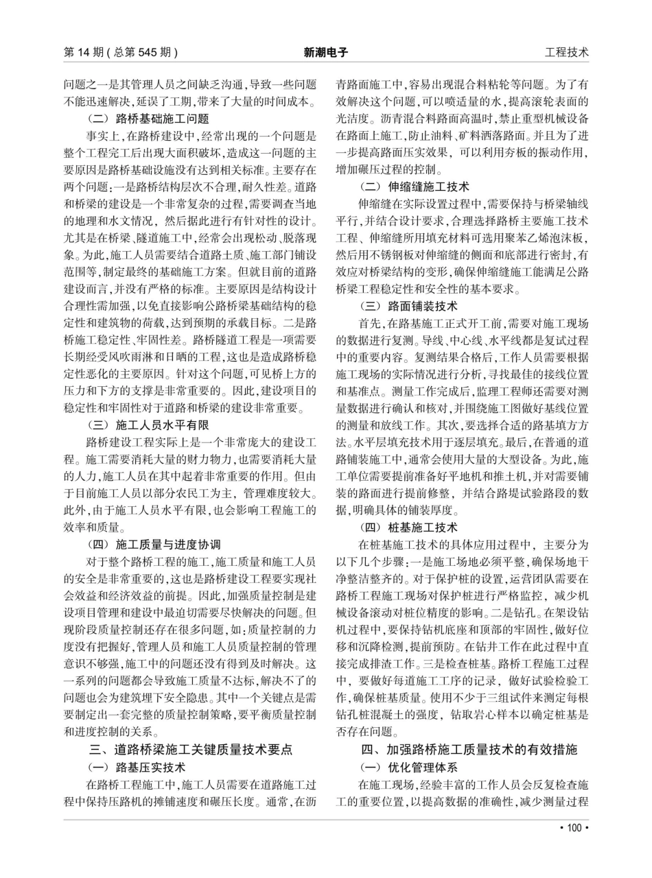 道路桥梁工程施工质量技术分析.pdf_第2页