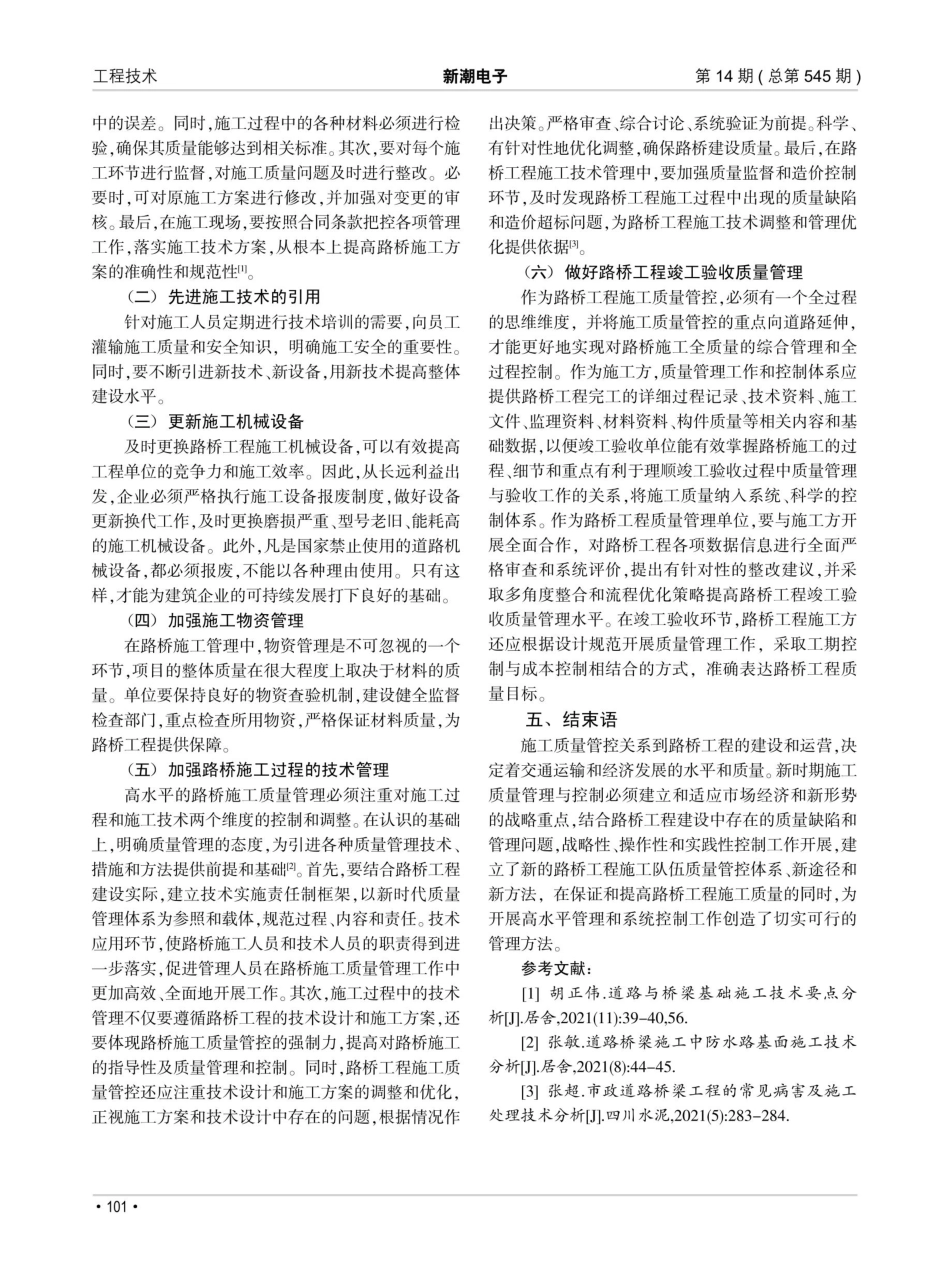 道路桥梁工程施工质量技术分析.pdf_第3页