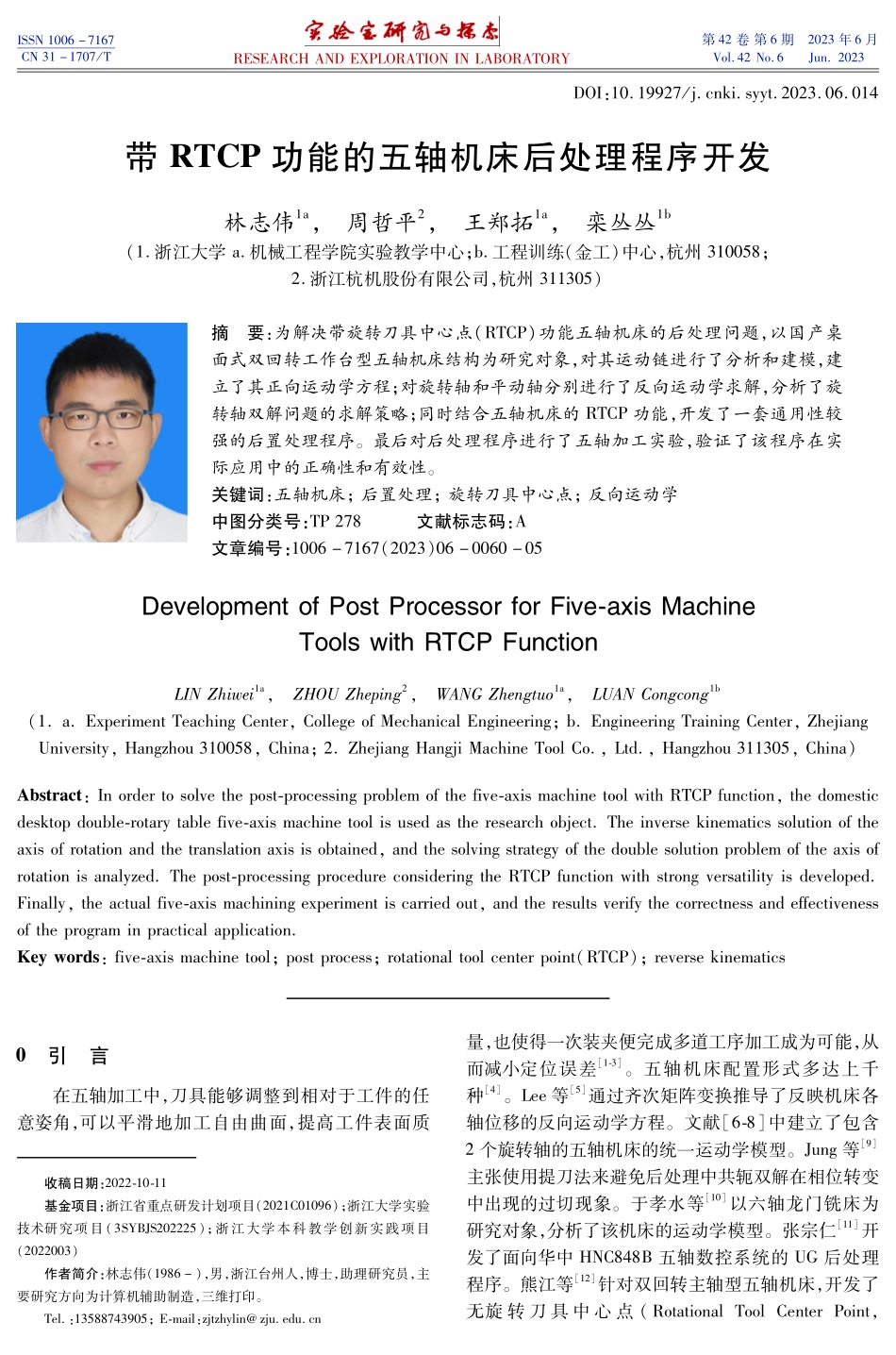 带RTCP功能的五轴机床后处理程序开发.pdf_第1页