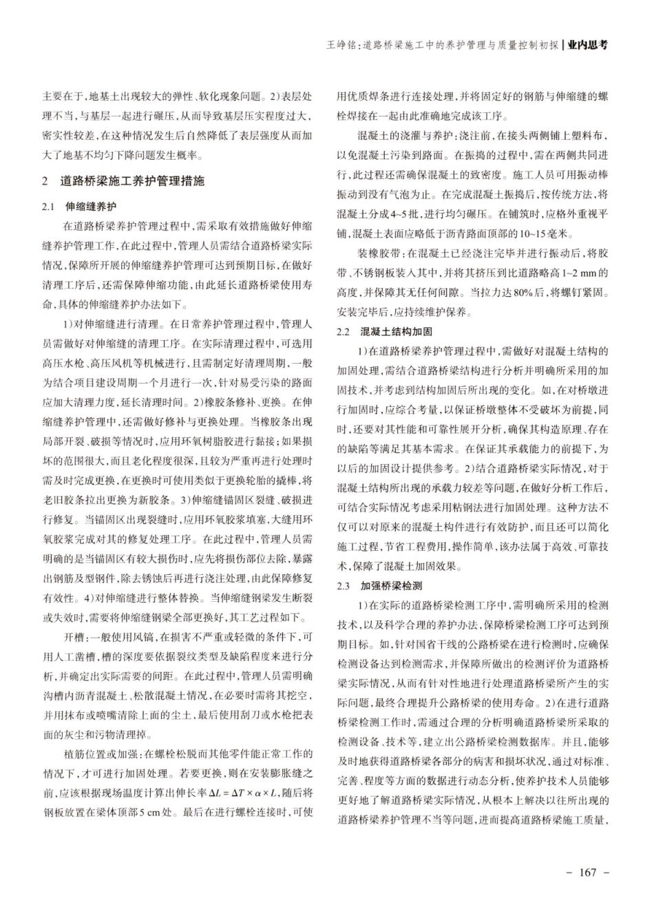 道路桥梁施工中的养护管理与质量控制初探.pdf_第2页