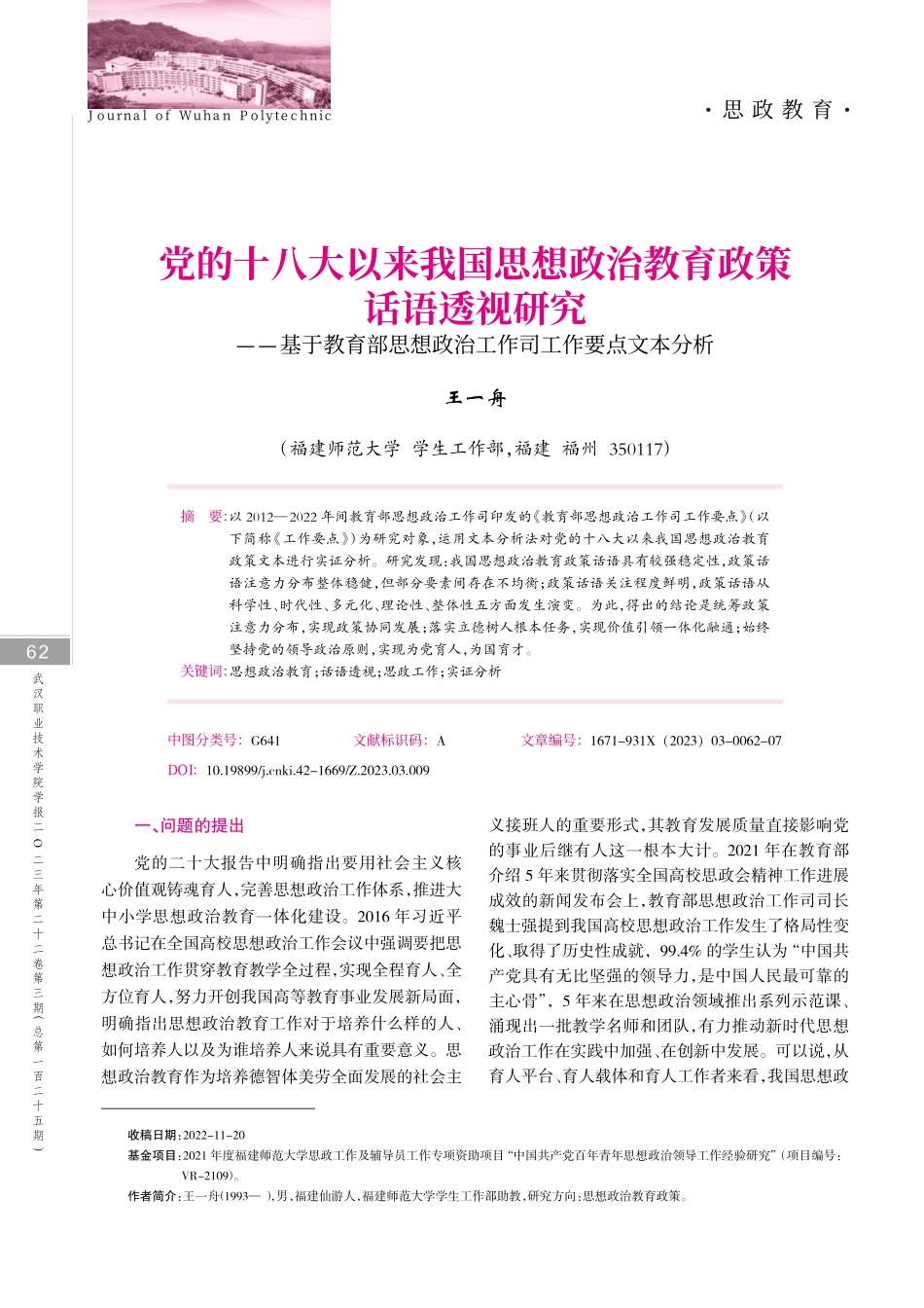 党的十八大以来我国思想政治教育政策话语透视研究——基于教育部思想政治工作司工作要点文本分析.pdf_第1页