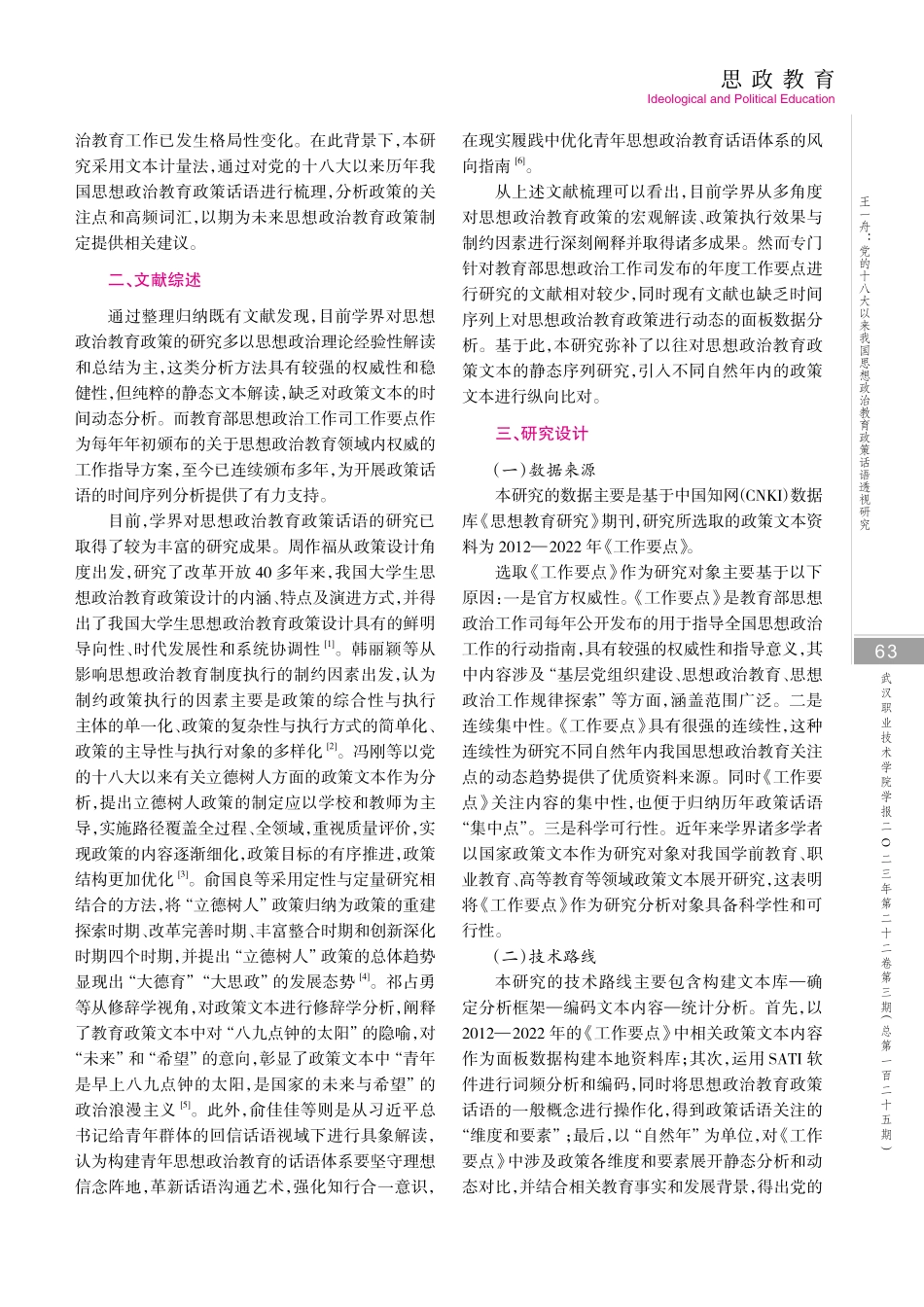 党的十八大以来我国思想政治教育政策话语透视研究——基于教育部思想政治工作司工作要点文本分析.pdf_第2页