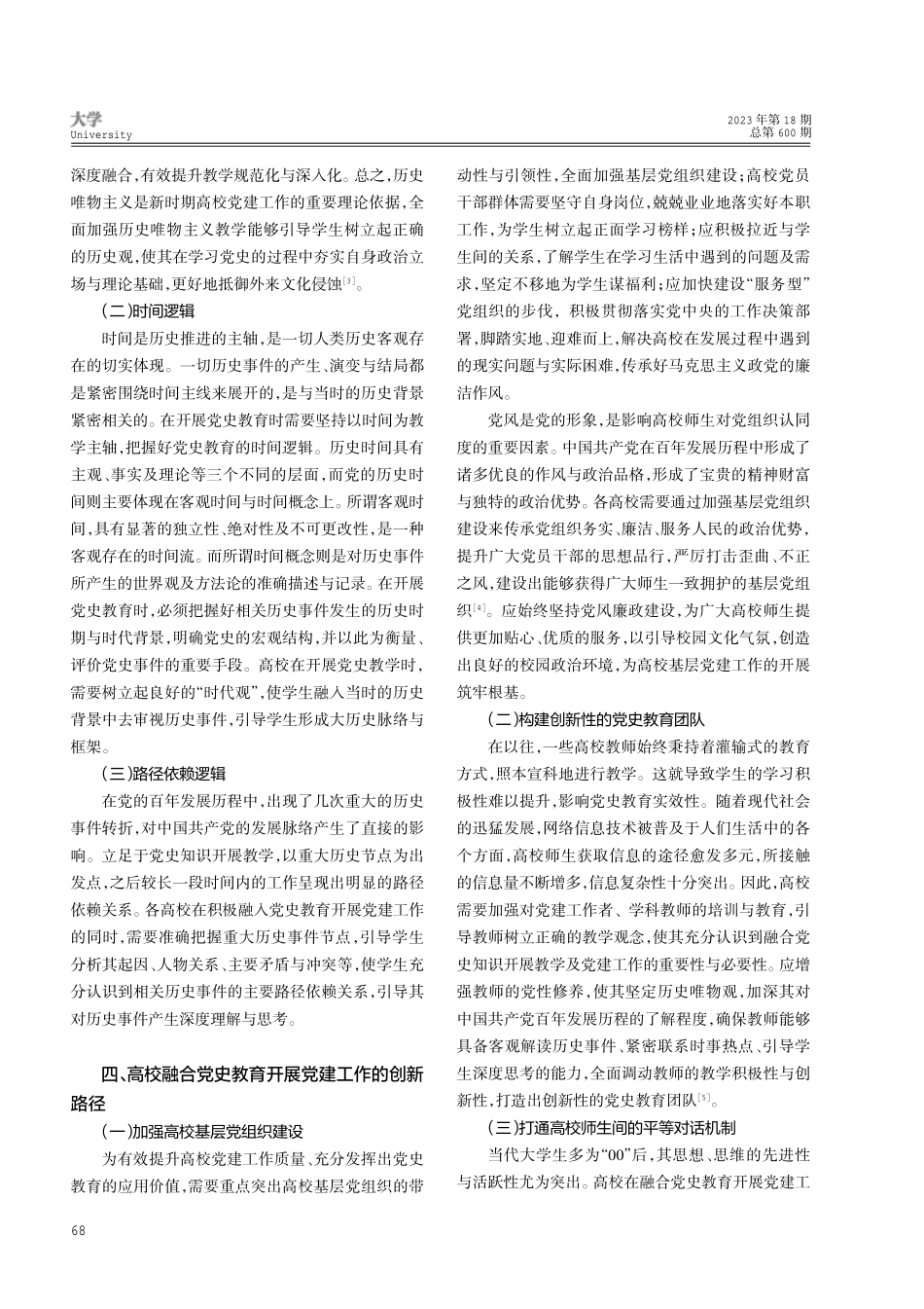 党史教育对高校党建的积极作用分析.pdf_第3页