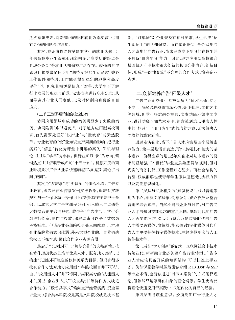地方应用型高校广告专业校企协作的创新探索——以蚌埠工商学院为例.pdf_第2页