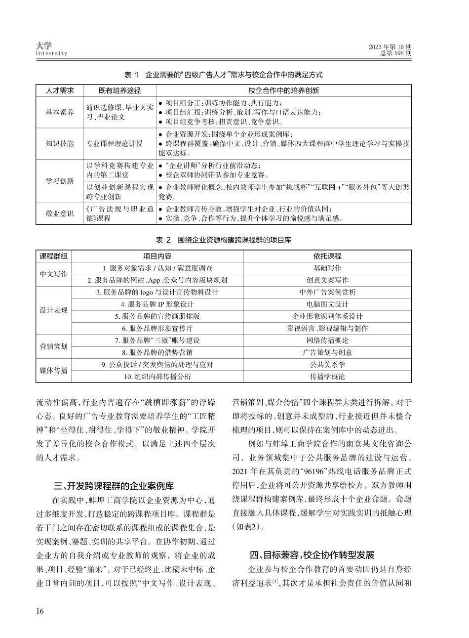 地方应用型高校广告专业校企协作的创新探索——以蚌埠工商学院为例.pdf_第3页