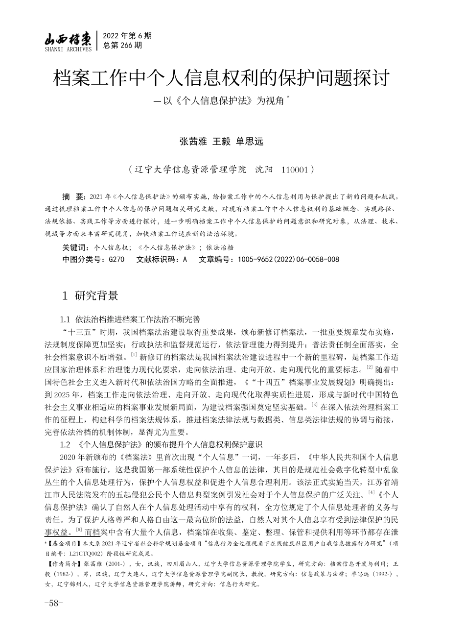档案工作中个人信息权利的保护问题探讨——以《个人信息保护法》为视角.pdf_第1页