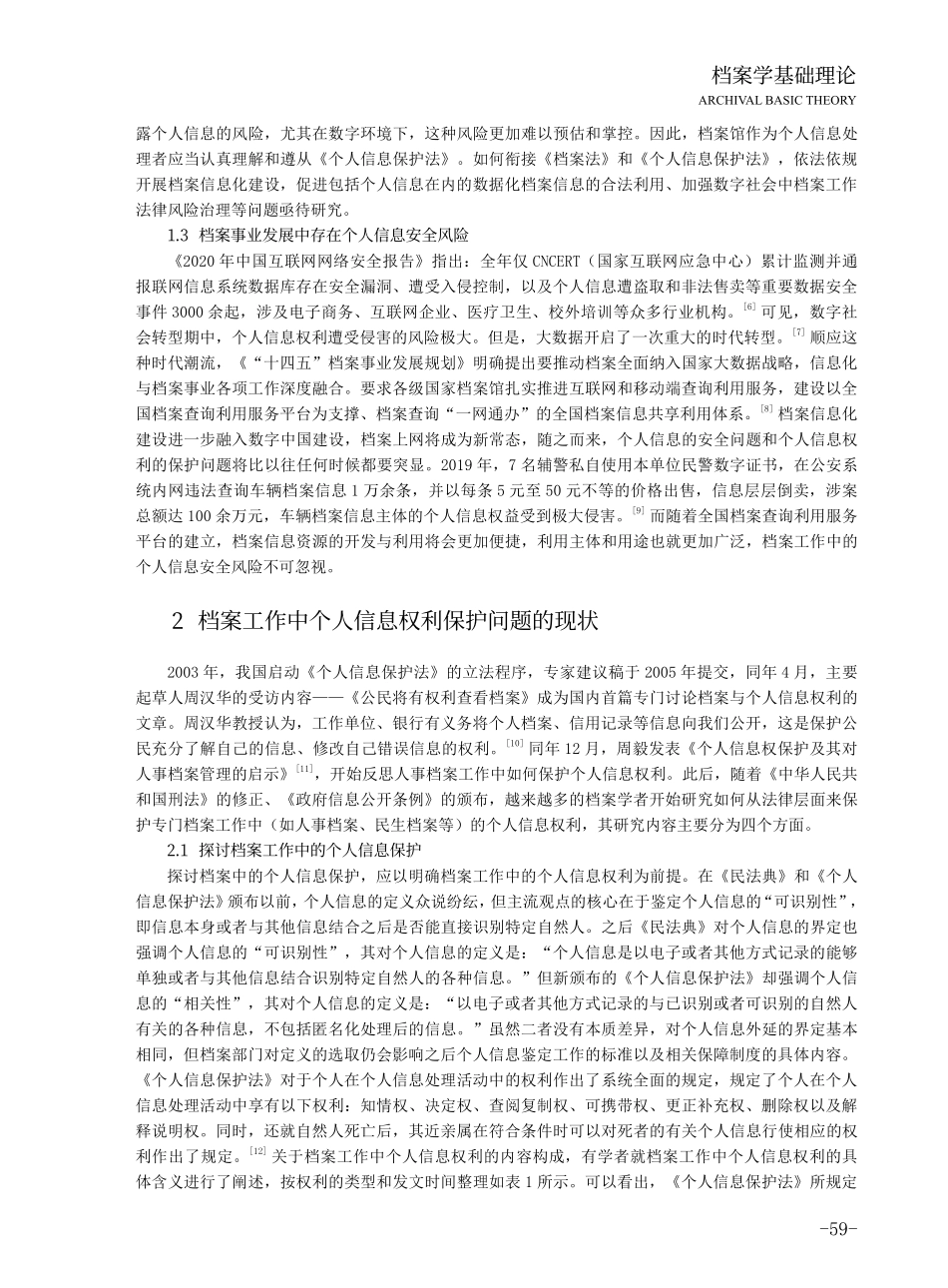 档案工作中个人信息权利的保护问题探讨——以《个人信息保护法》为视角.pdf_第2页