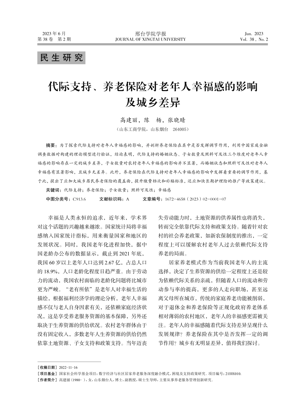 代际支持、养老保险对老年人幸福感的影响及城乡差异.pdf_第1页