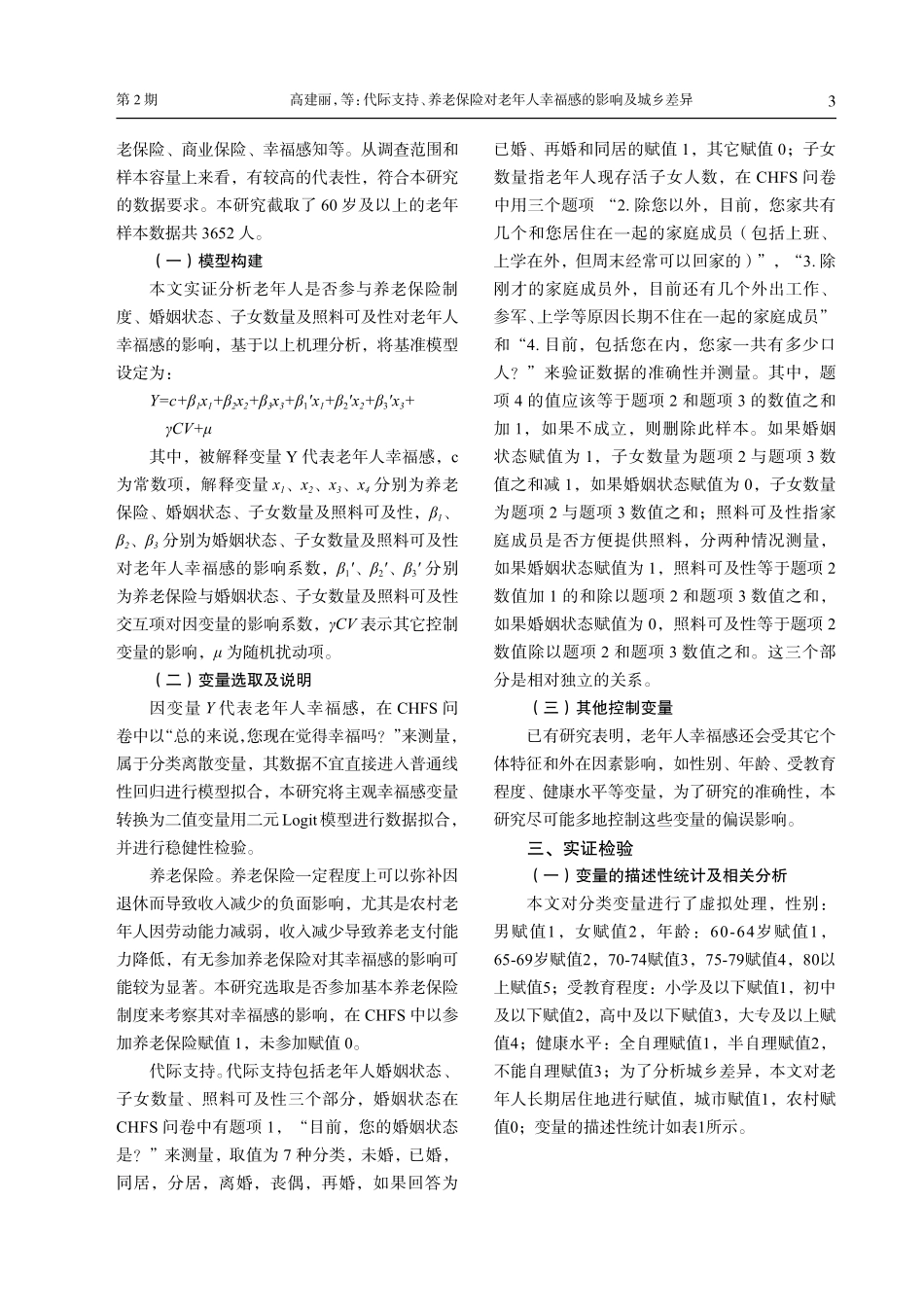 代际支持、养老保险对老年人幸福感的影响及城乡差异.pdf_第3页