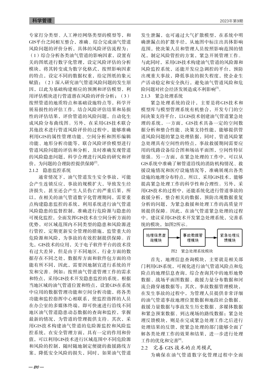 地理信息技术在油气管道数字化管理中的应用.pdf_第2页