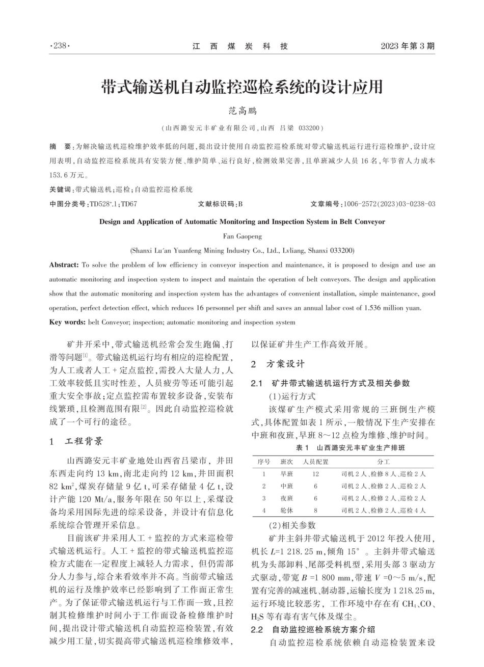 带式输送机自动监控巡检系统的设计应用.pdf_第1页