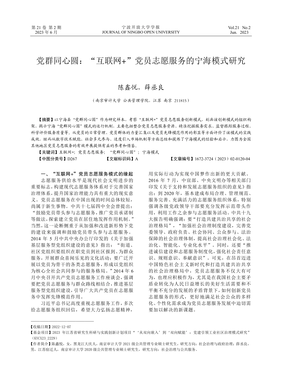 党群同心圆：“互联网 ”党员志愿服务的宁海模式研究.pdf_第1页
