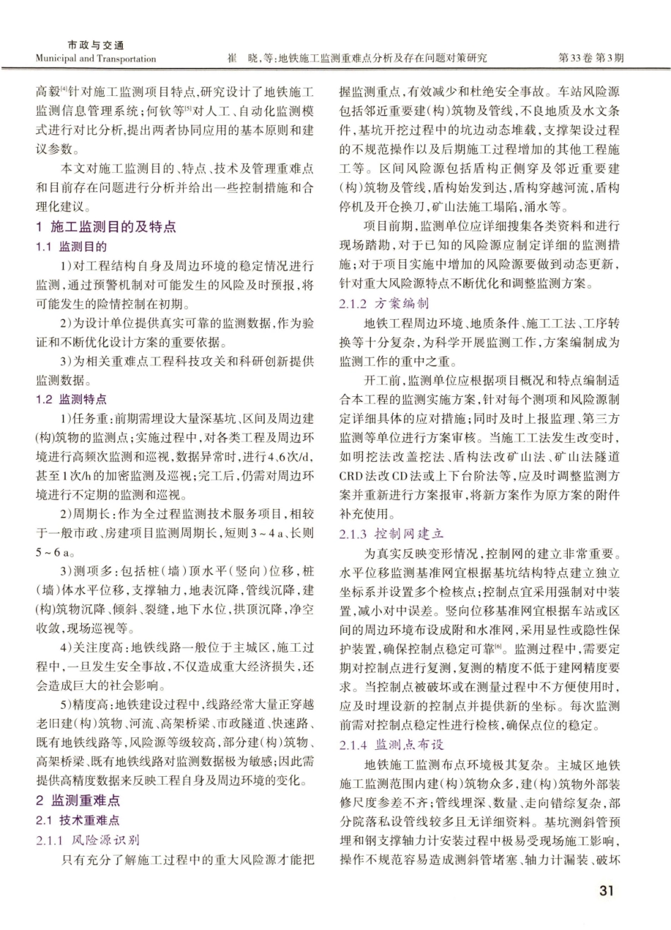 地铁施工监测重难点分析及存在问题对策研究.pdf_第2页