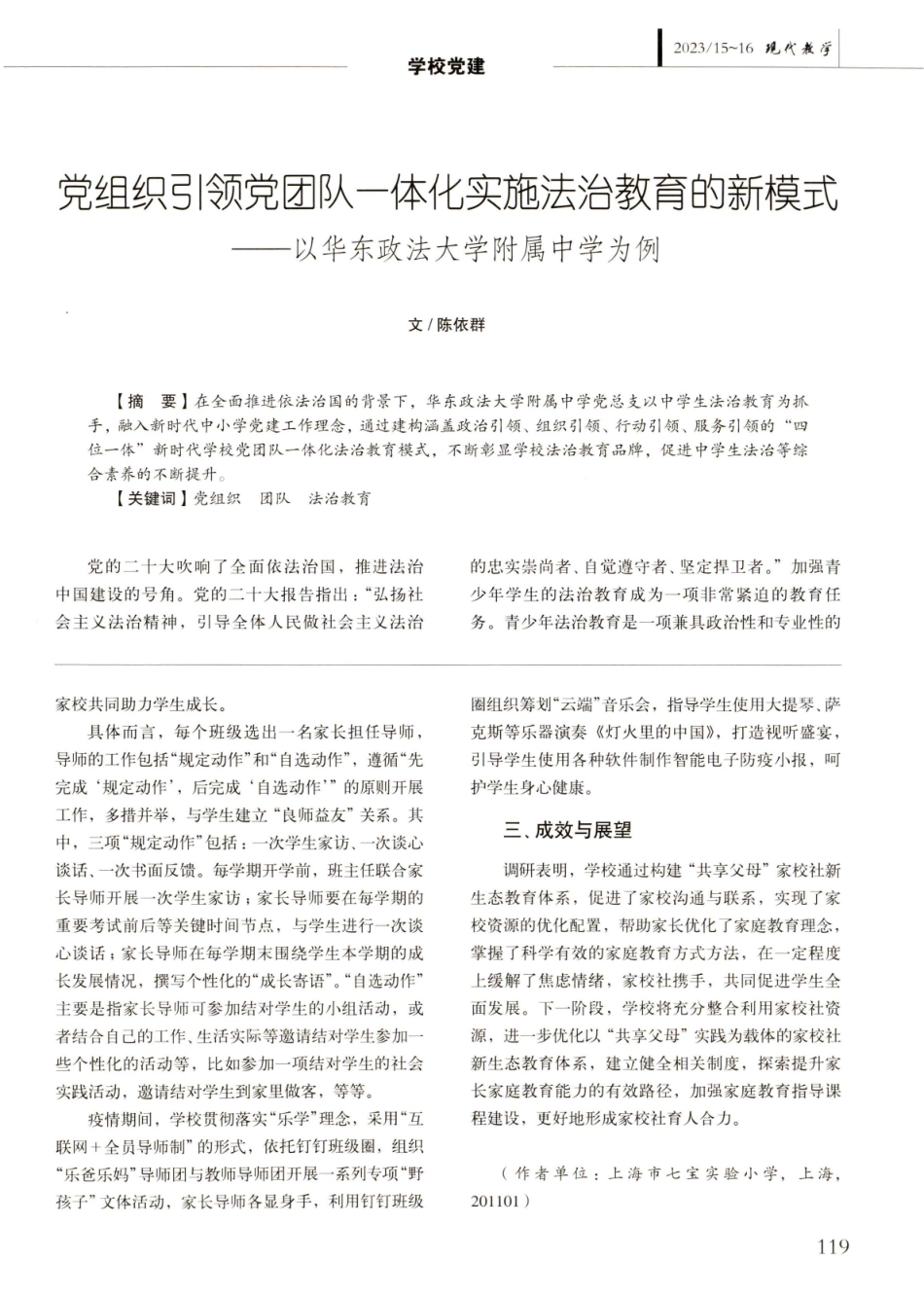 党组织引领党团队一体化实施法治教育的新模式——以华东政法大学附属中学为例.pdf_第1页