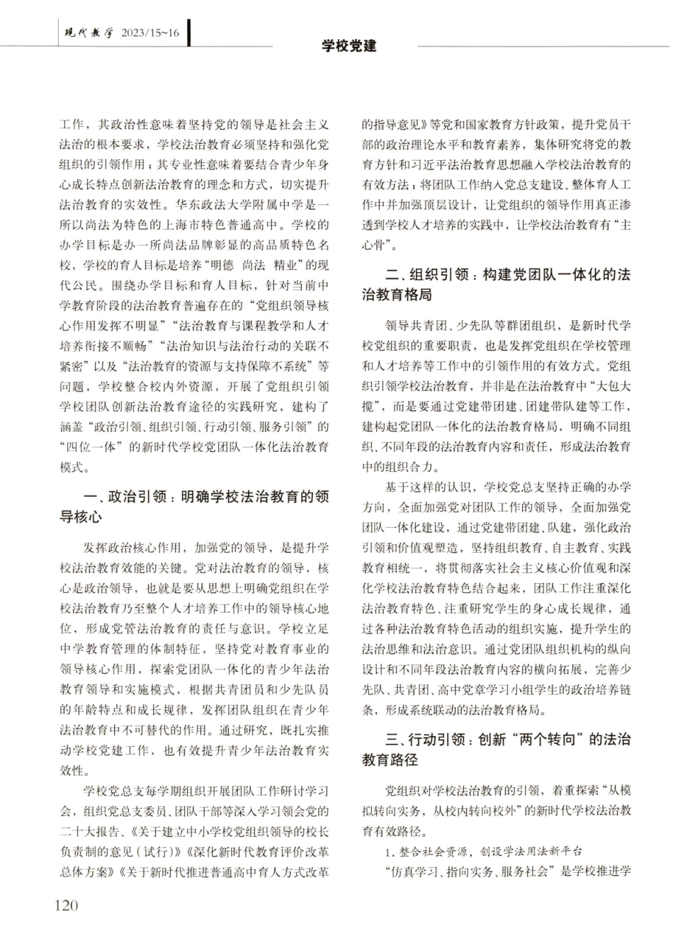 党组织引领党团队一体化实施法治教育的新模式——以华东政法大学附属中学为例.pdf_第2页