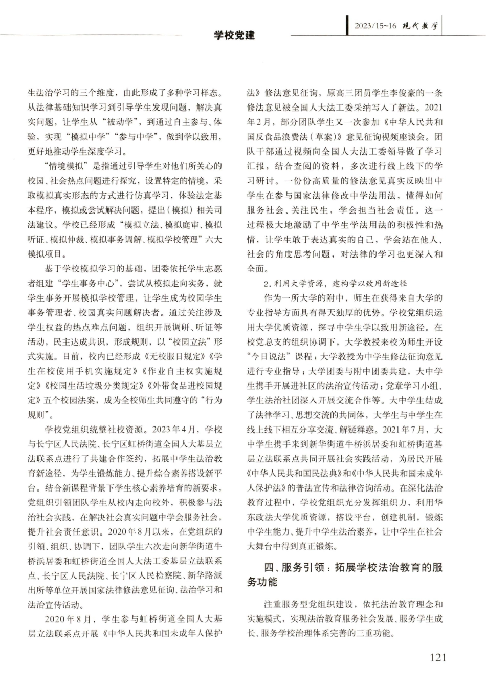 党组织引领党团队一体化实施法治教育的新模式——以华东政法大学附属中学为例.pdf_第3页