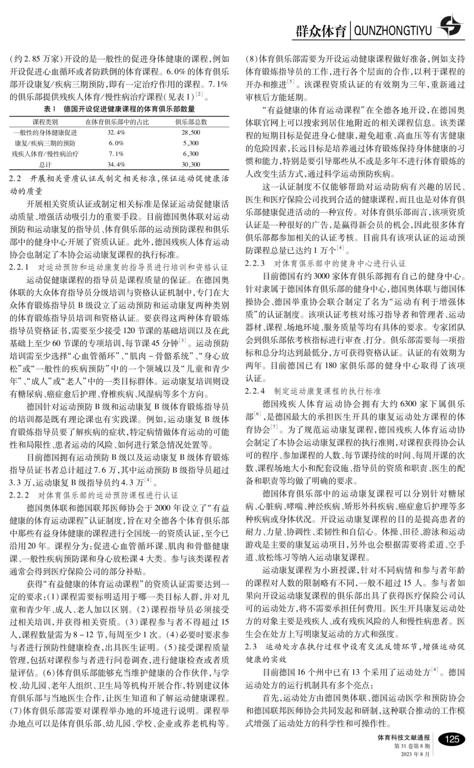 德国借助体育运动促进健康的举措及启示.pdf_第2页