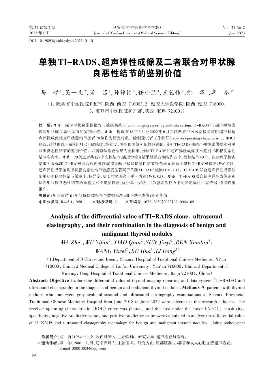 单独TI-RADS、超声弹性成像及二者联合对甲状腺良恶性结节的鉴别价值.pdf_第1页