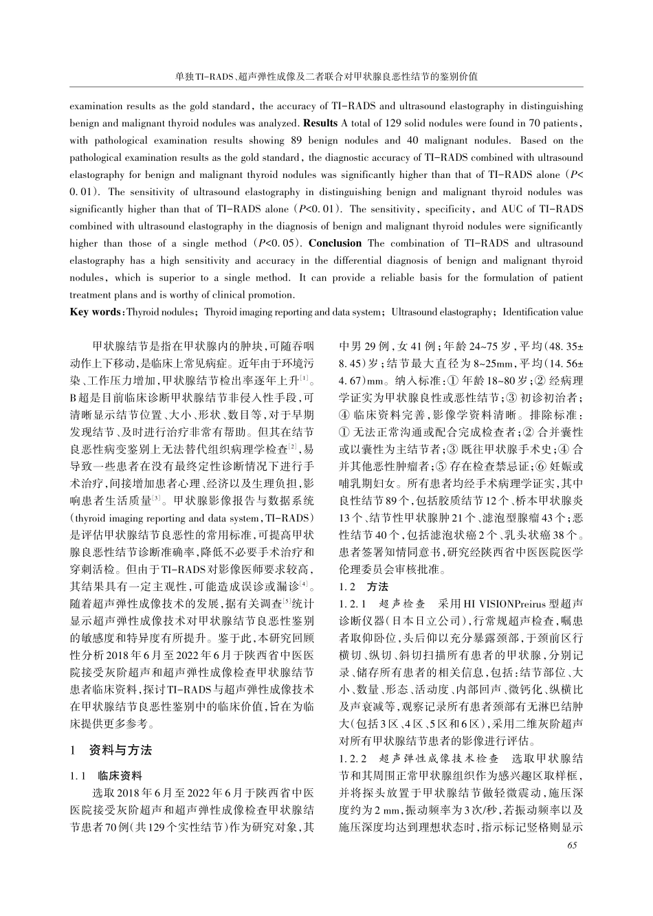 单独TI-RADS、超声弹性成像及二者联合对甲状腺良恶性结节的鉴别价值.pdf_第2页