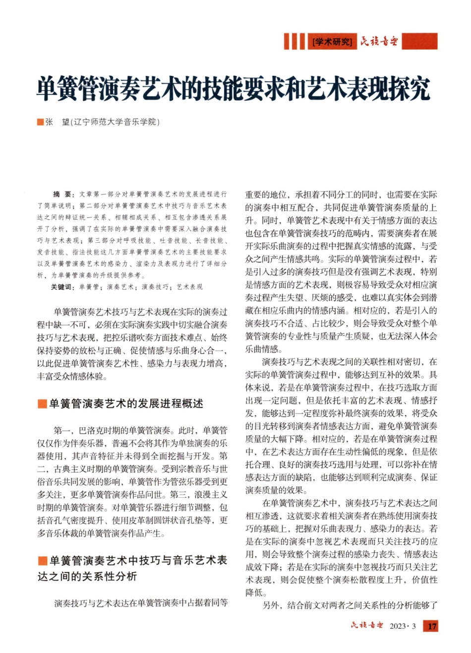 单簧管演奏艺术的技能要求和艺术表现探究.pdf_第1页