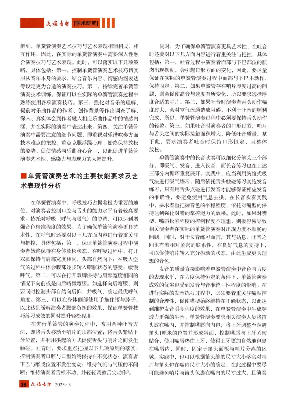 单簧管演奏艺术的技能要求和艺术表现探究.pdf_第2页
