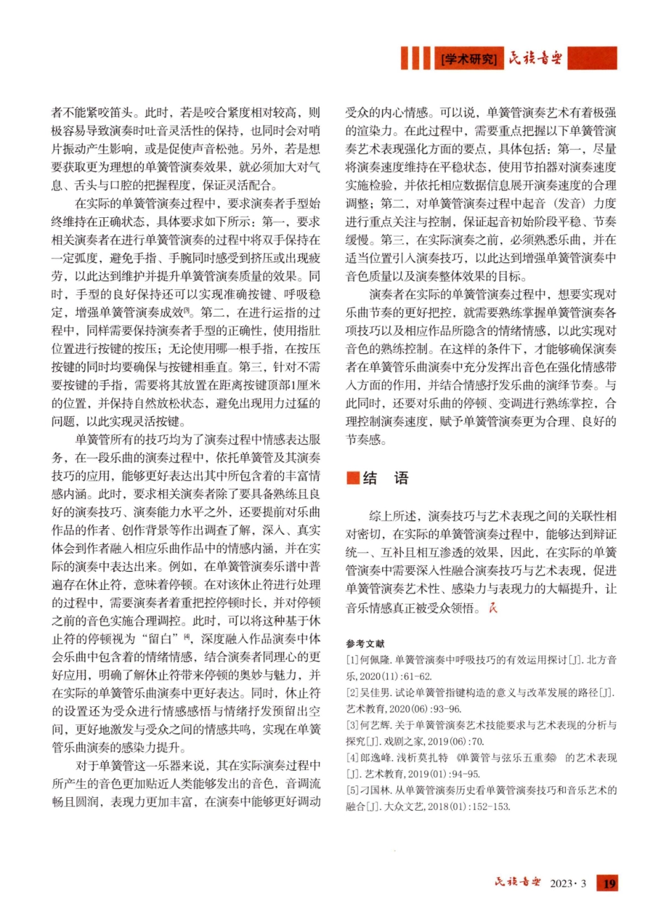 单簧管演奏艺术的技能要求和艺术表现探究.pdf_第3页
