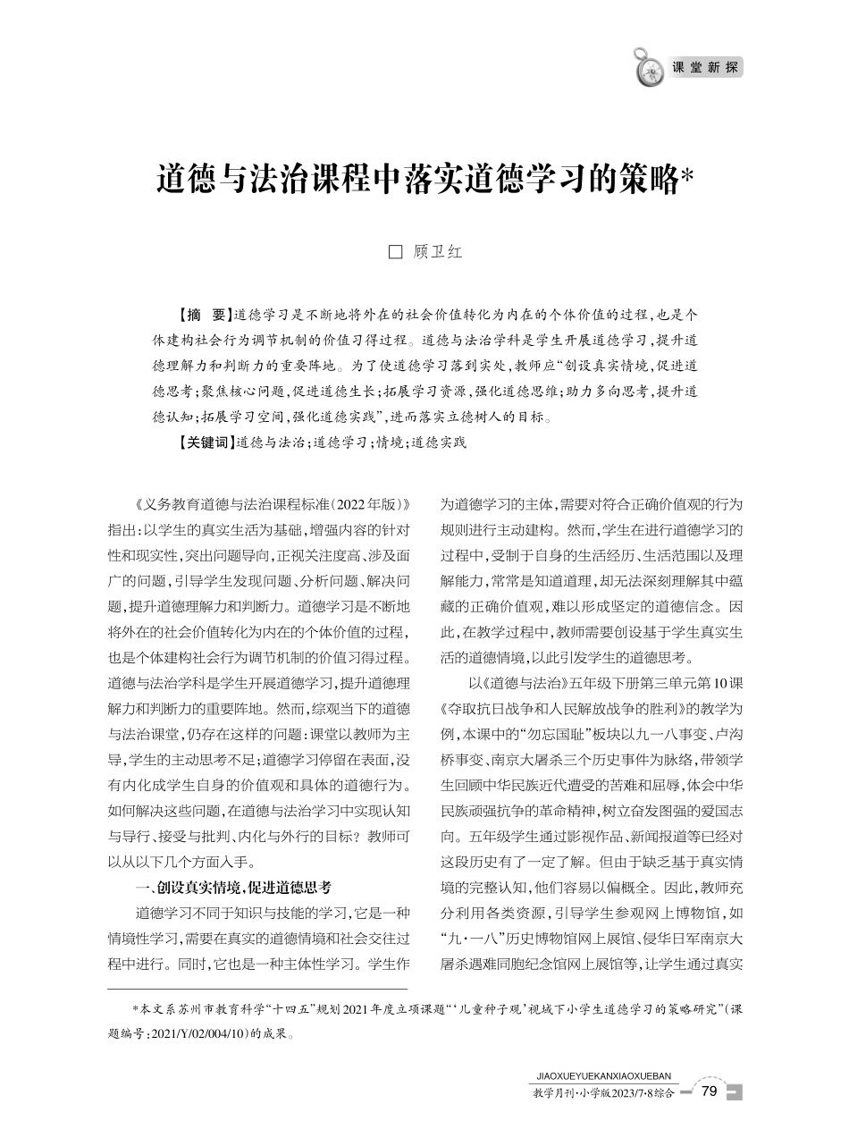 道德与法治课程中落实道德学习的策略.pdf_第1页