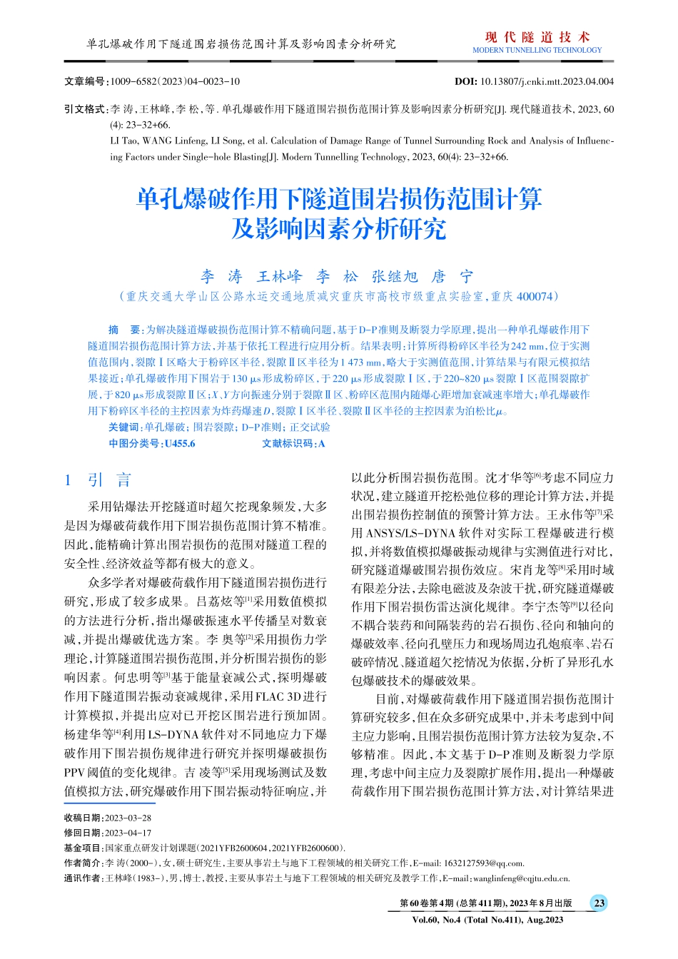 单孔爆破作用下隧道围岩损伤范围计算及影响因素分析研究.pdf_第1页