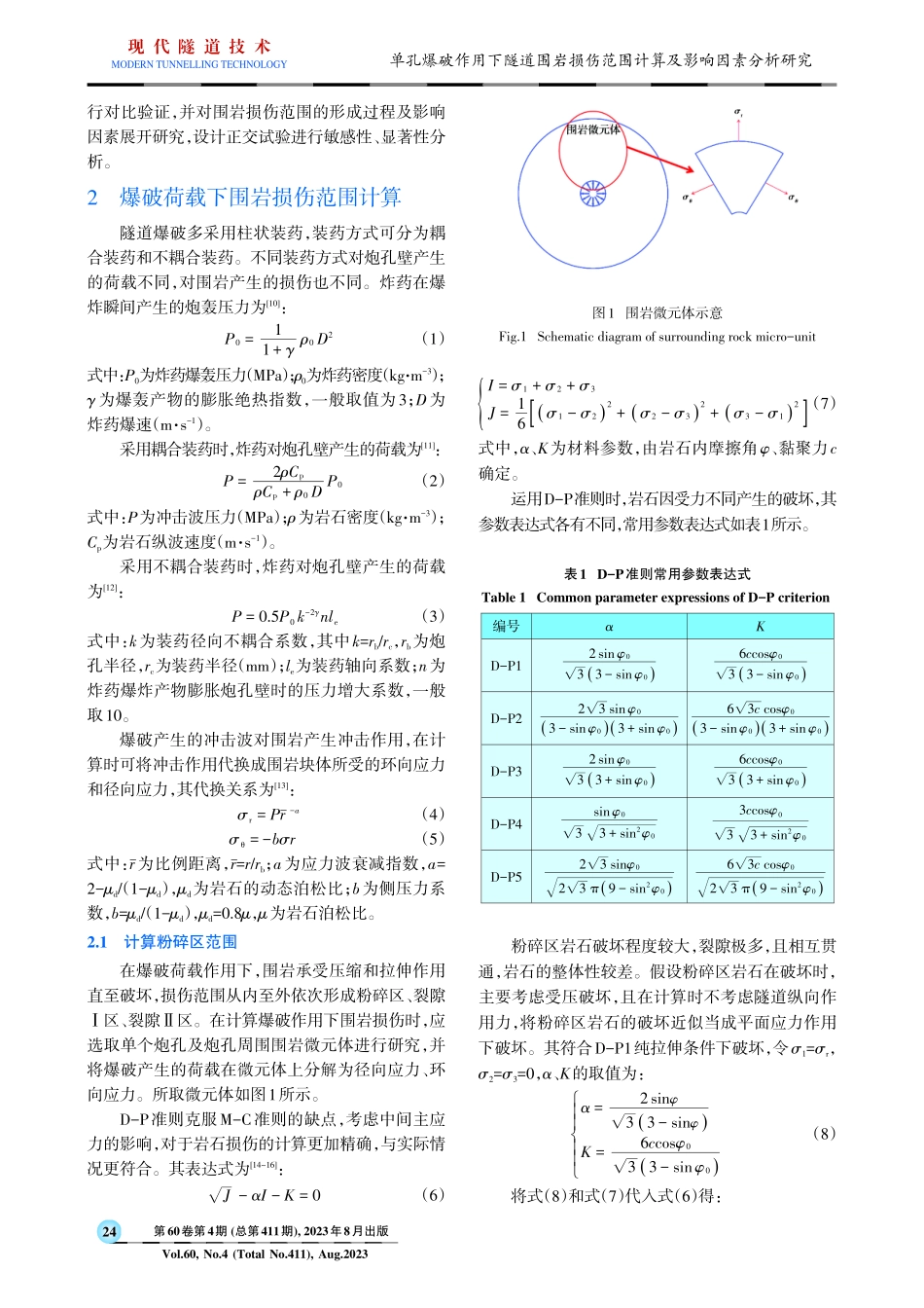 单孔爆破作用下隧道围岩损伤范围计算及影响因素分析研究.pdf_第2页