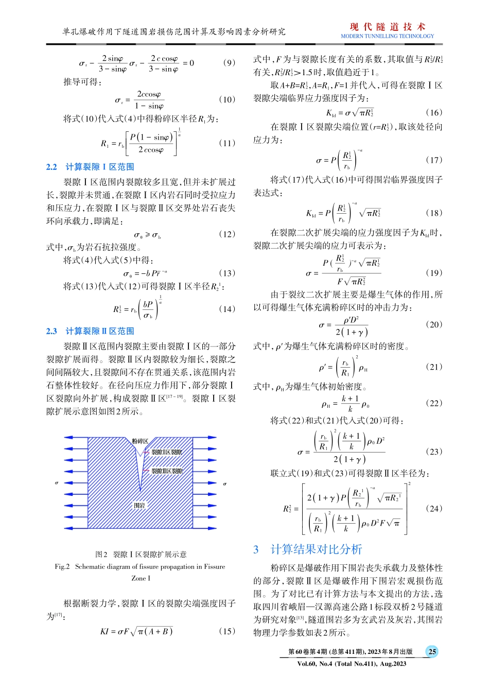 单孔爆破作用下隧道围岩损伤范围计算及影响因素分析研究.pdf_第3页
