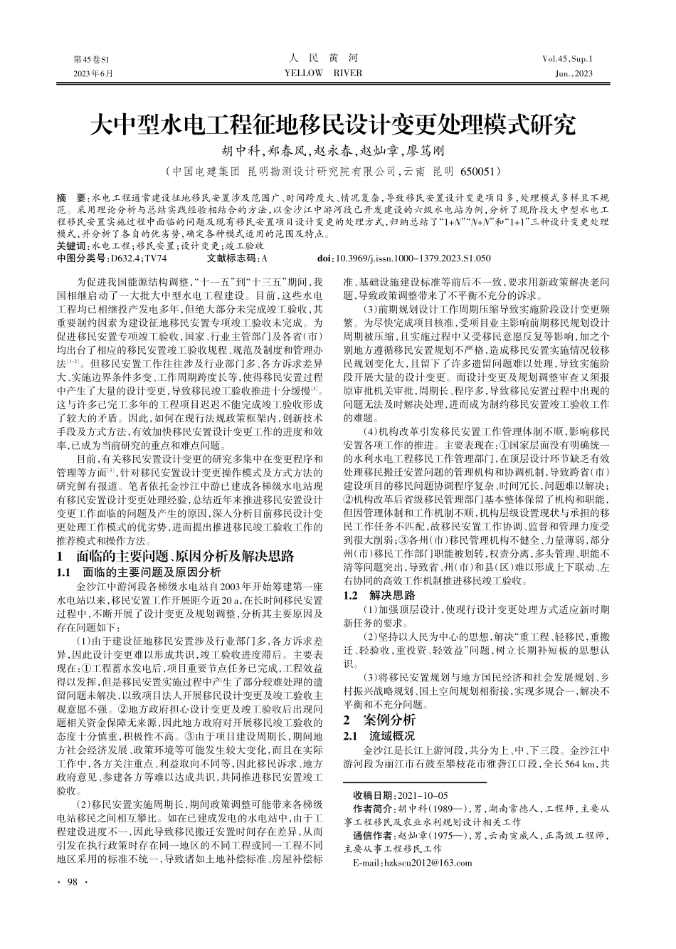 大中型水电工程征地移民设计变更处理模式研究.pdf_第1页
