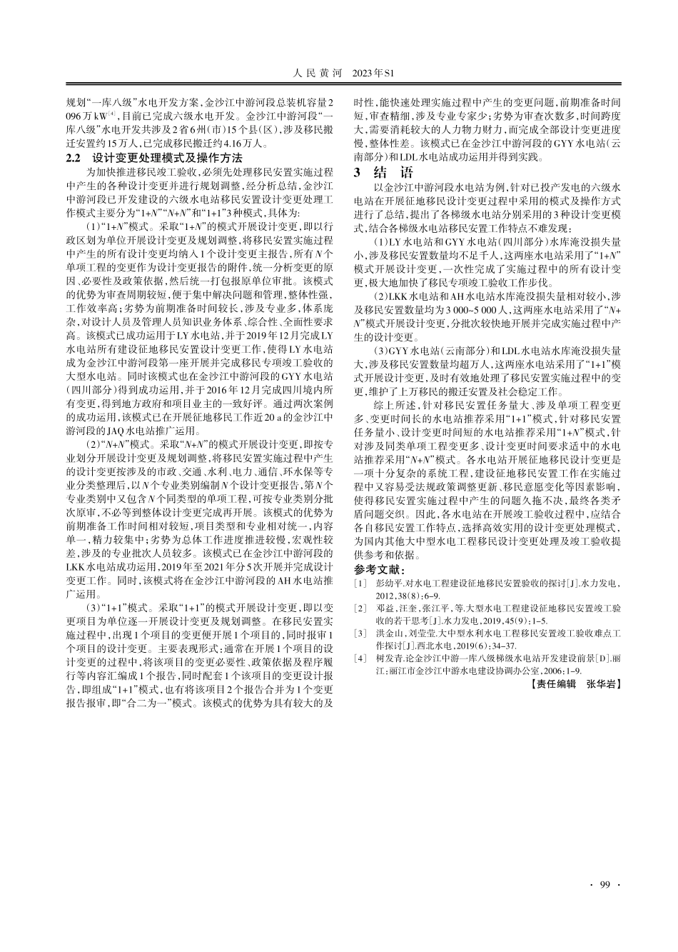 大中型水电工程征地移民设计变更处理模式研究.pdf_第2页