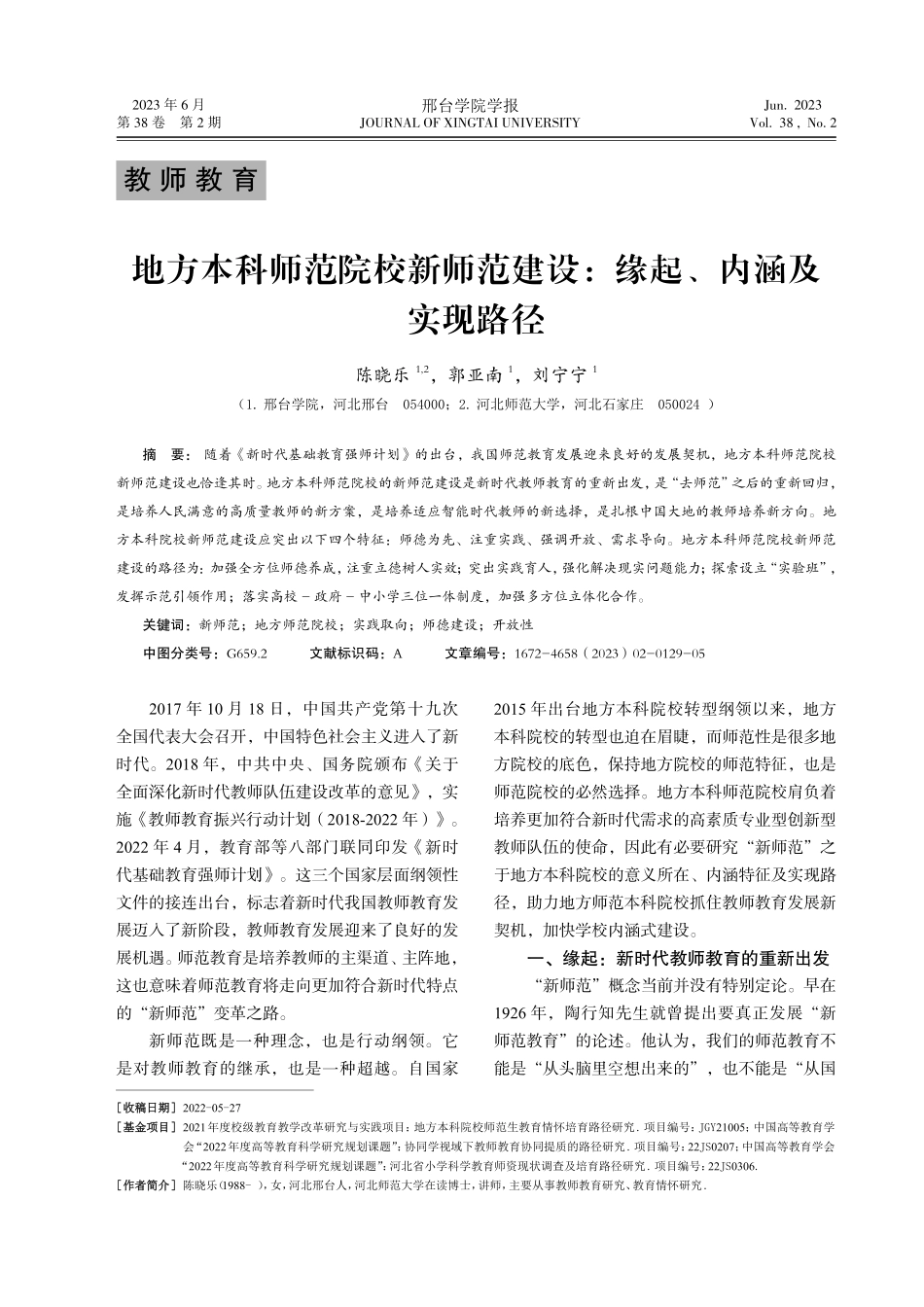 地方本科师范院校新师范建设：缘起、内涵及实现路径.pdf_第1页