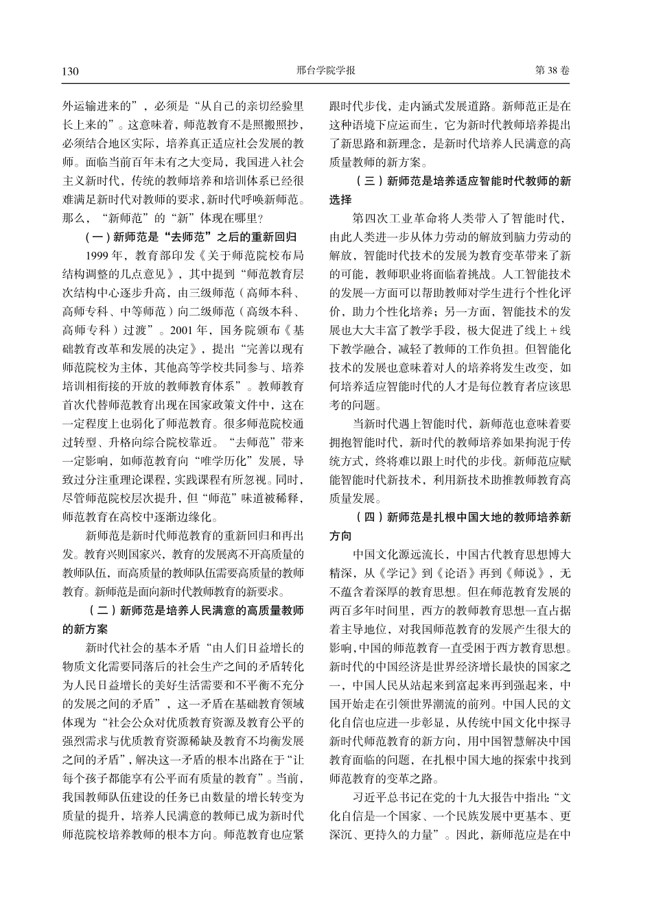 地方本科师范院校新师范建设：缘起、内涵及实现路径.pdf_第2页