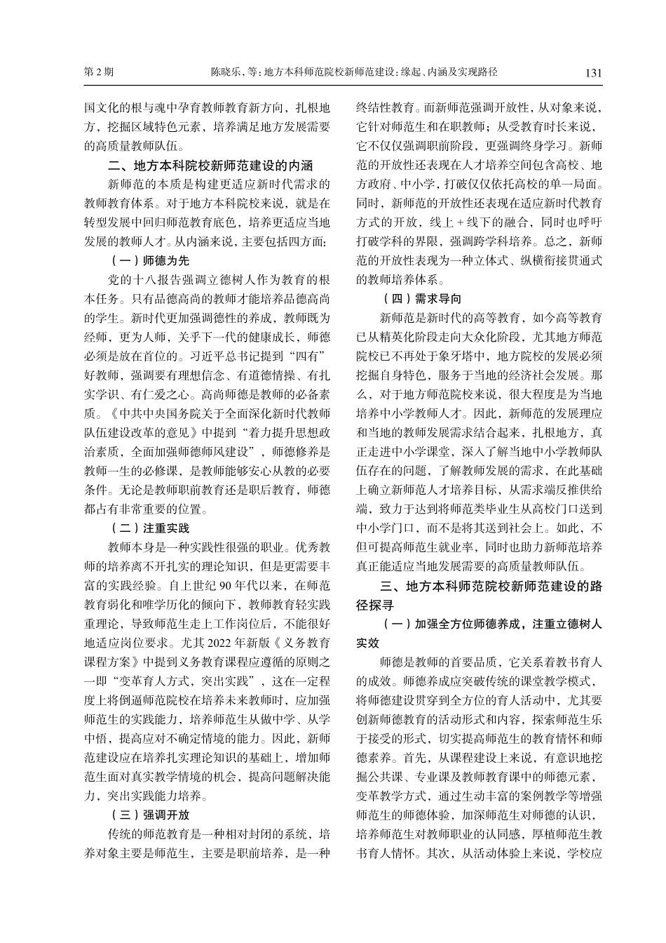 地方本科师范院校新师范建设：缘起、内涵及实现路径.pdf_第3页
