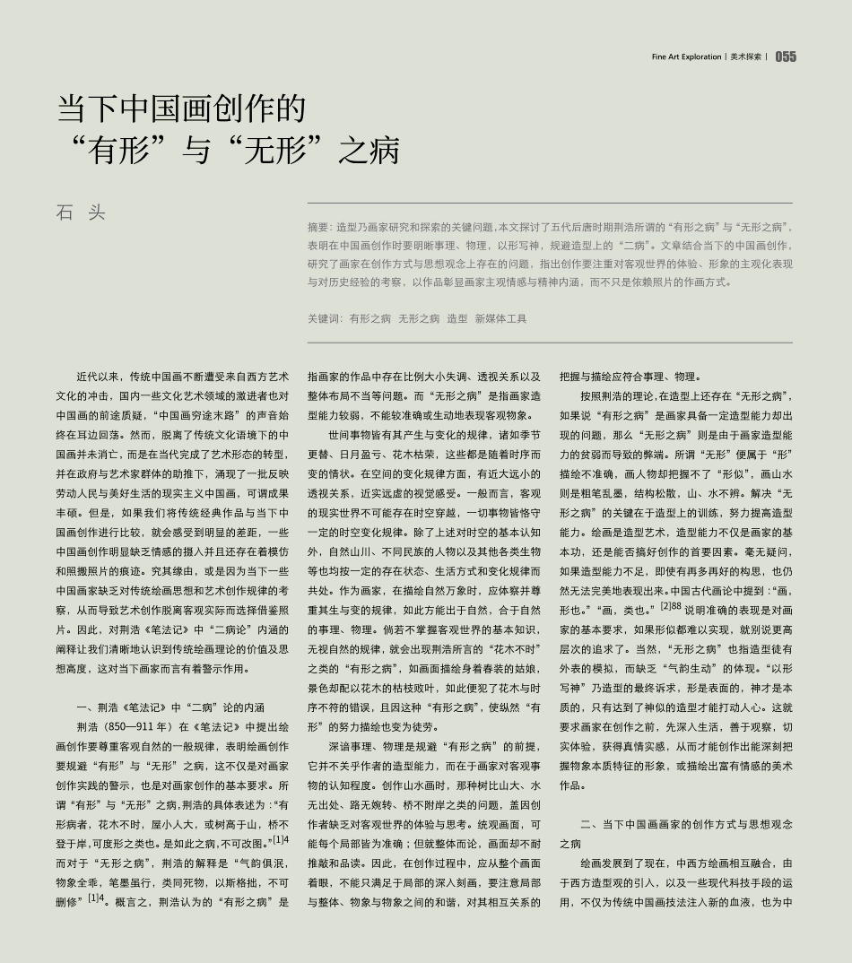当下中国画创作的“有形”与“无形”之病.pdf_第1页