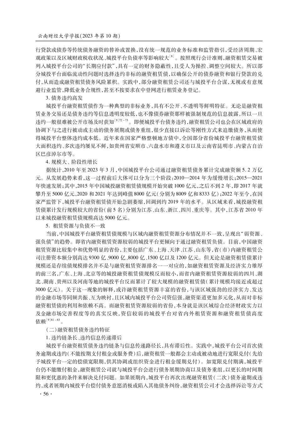 地方城投平台融资租赁债务违约与风险传导.pdf_第3页