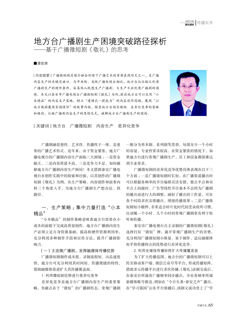 地方台广播剧生产困境突破路径探析——基于广播微短剧《敬礼》的思考.pdf_第1页